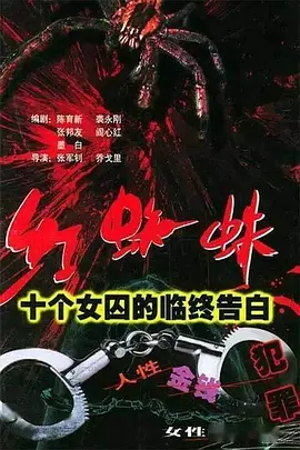 红蜘蛛1:十个女囚的临终告白视频封面