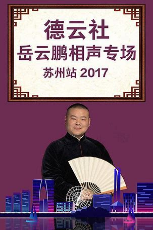 德云社岳云鹏相声专场苏州站2017视频封面