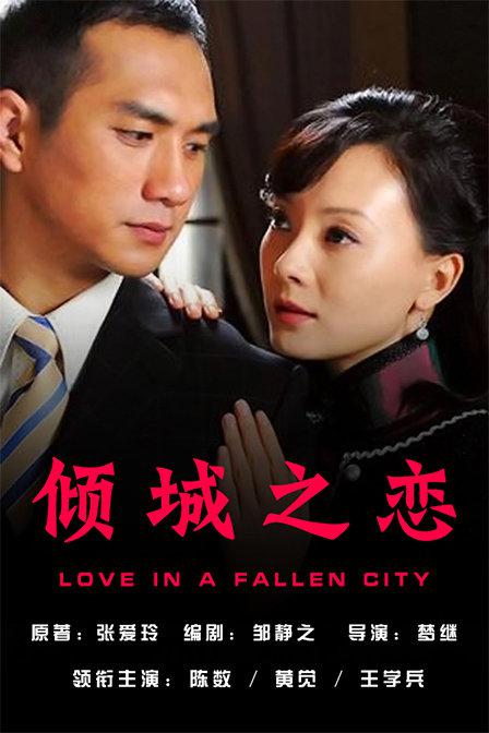 倾城之恋2009视频封面