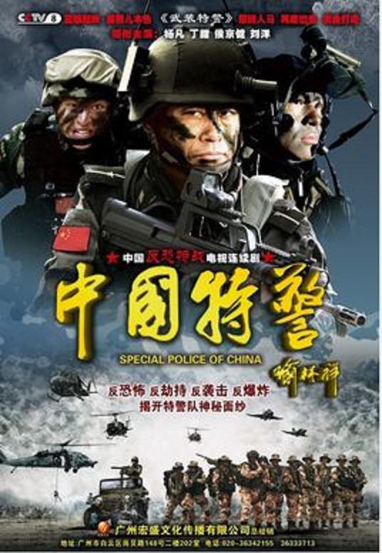 中国特警封面图片