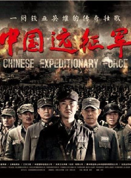 中国远征军视频封面