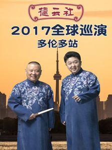 德云社全球巡演多伦多站2017封面图片