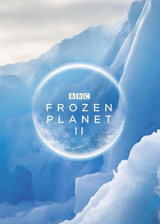 冰冻星球第二季封面图片