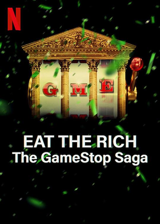 散户大战华尔街:GameStop传奇封面图片