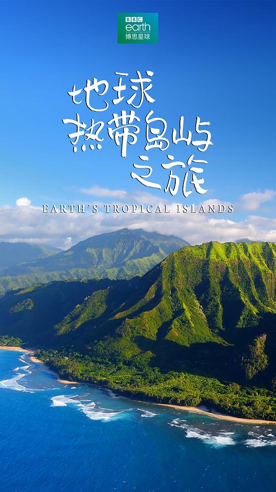 地球热带岛屿之旅封面图片