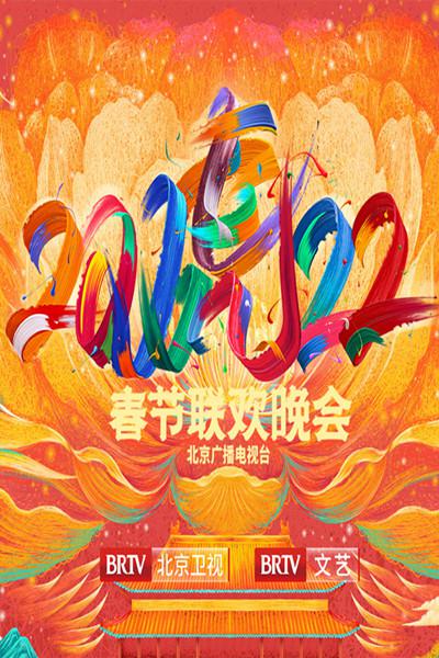 北京广播电视台春节联欢晚会2022视频封面