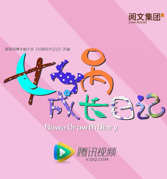 女娲成长日记2016视频封面