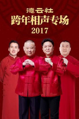 德云社跨年相声专场2017封面图片