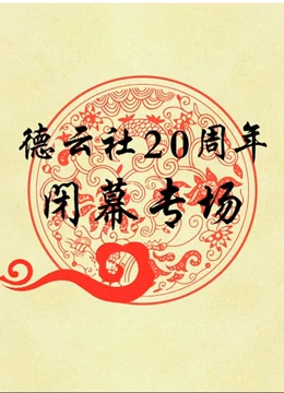 德云社20周年闭幕庆典2017视频封面