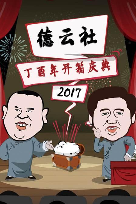 德云社丁酉年开箱庆典2017视频封面