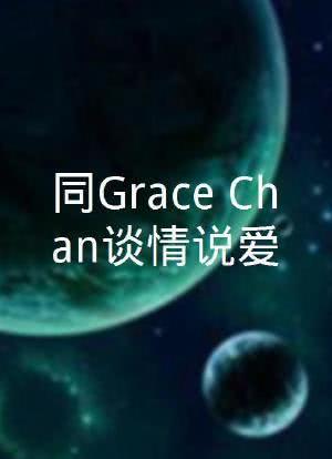 同Grace Chan谈情说爱视频封面