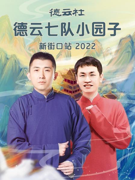 德云社德云七队小园子新街口站2022视频封面