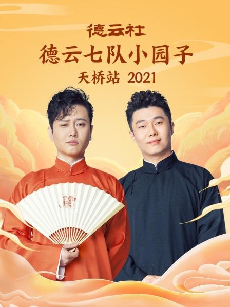 德云社德云七队小园子天桥站2021视频封面