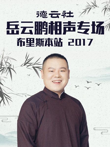 德云社岳云鹏相声专场天2018封面图片