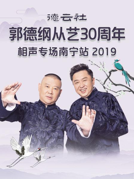 德云社郭德纲从艺30周年相声专场南宁站2019视频封面