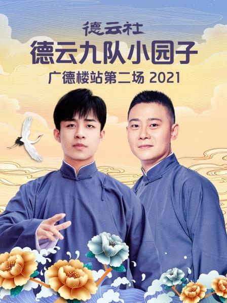 德云社德云九队小园子广德楼站第二场2021视频封面