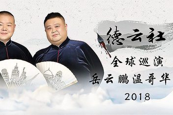 德云社全球巡演岳云鹏温哥华站2018视频封面