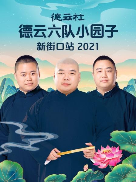 德云社德云六队小园子新街口站2021视频封面