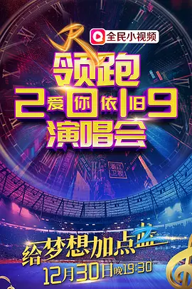 领跑2019浙江卫视爱你依旧演唱会视频封面