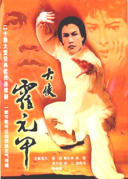 大侠霍元甲1981视频封面