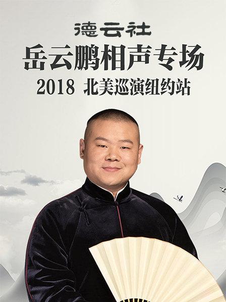 德云社岳云鹏相声专场北美巡演纽约站2018封面图片