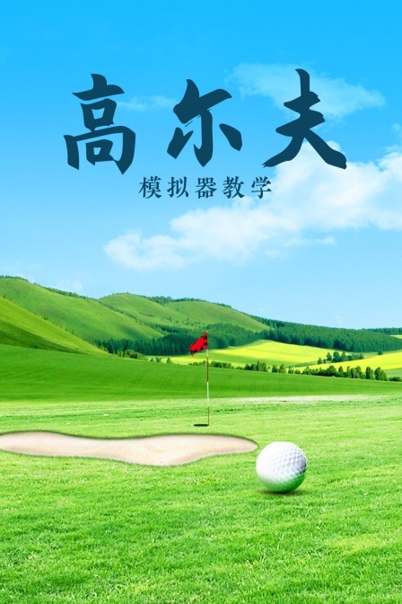 高尔夫模拟器教学封面图片