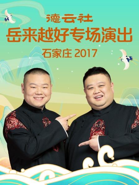 德云社岳来越好专场演出石家庄2017