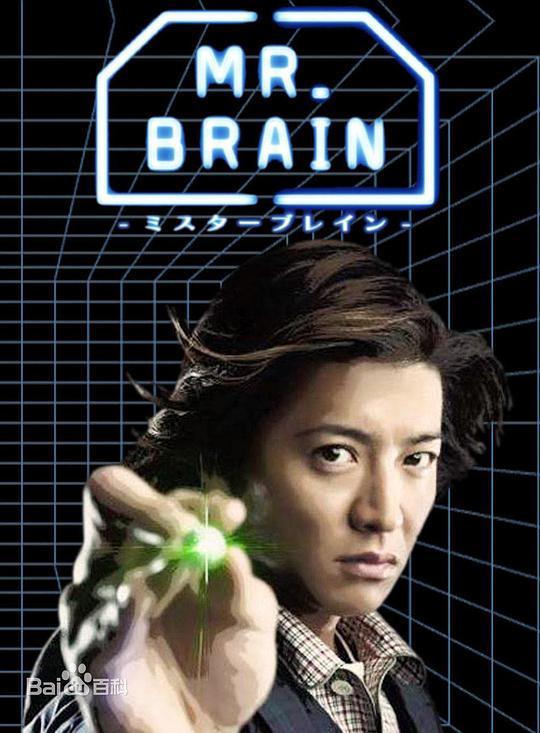 脑神探 MR. BRAIN在线观看