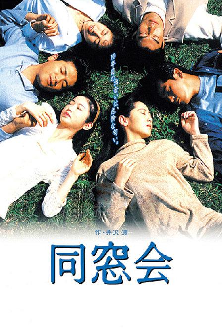 同窗会1993海报