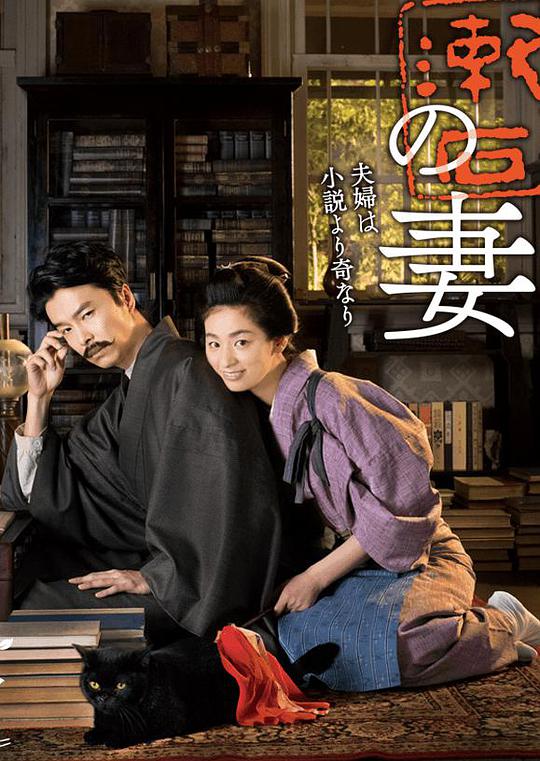夏目漱石之妻封面图片