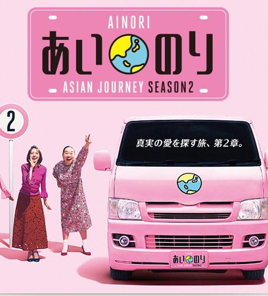 恋爱巴士：亚洲之旅   第二季在线观看