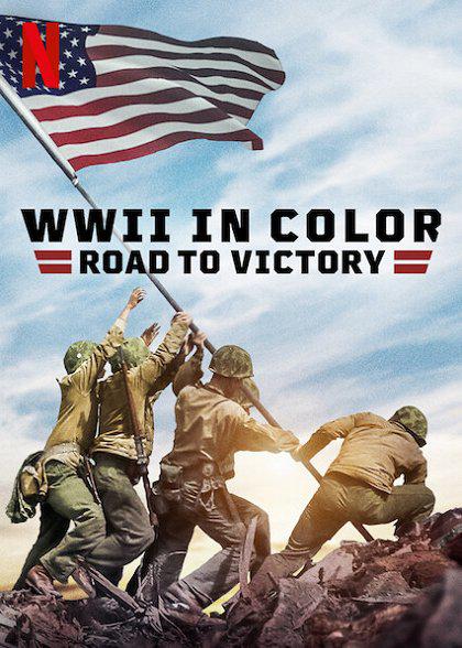 彩色二战胜利之路封面图片