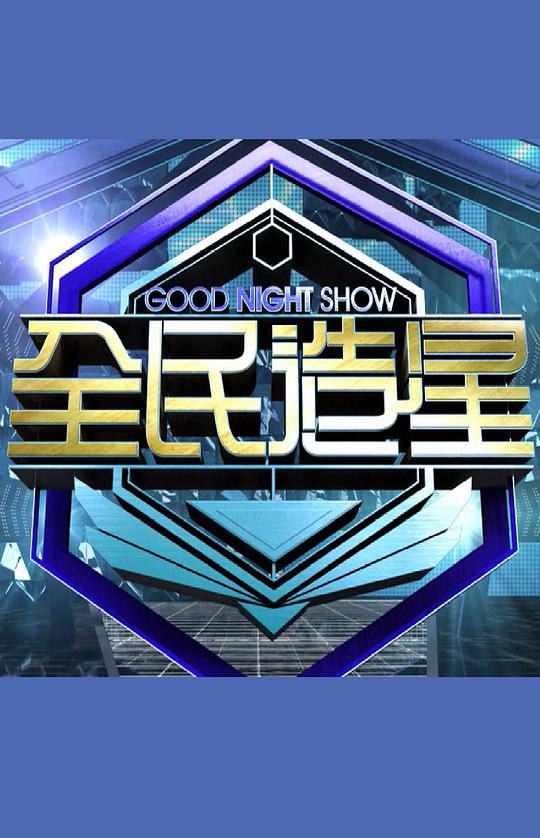 Good Night Show 全民造星封面图片