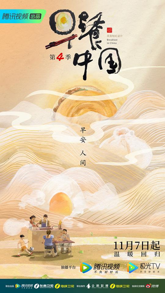 早餐中国第四季视频封面