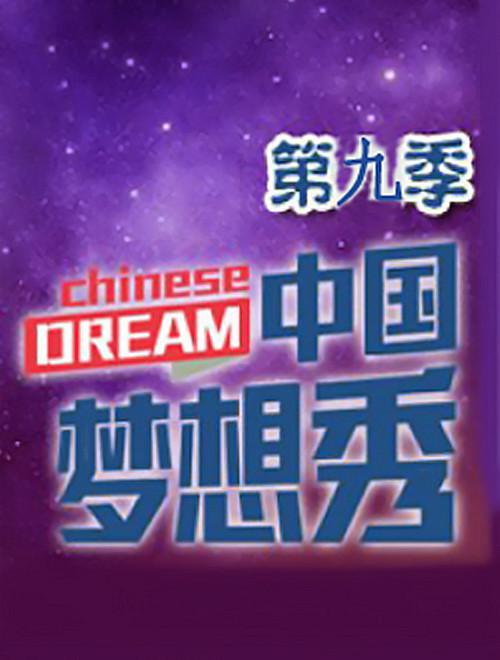 中国梦想秀第九季封面图片