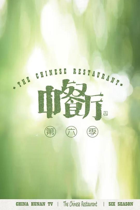 中餐厅第六季视频封面