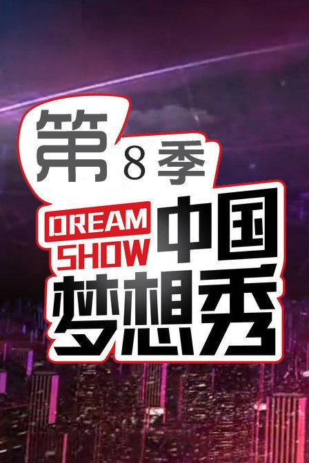 中国梦想秀第八季视频封面