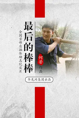 一口气看完13集《最后的棒棒》：中国最接地气的纪录片