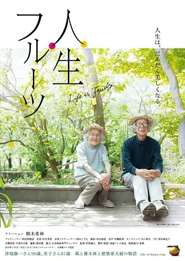 温情解说《人生果实》：豆瓣9.6，日本评分最高的片子，百年难得一见！