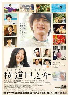 我看过的最美好的日本青春电影，看到就是赚到！8.8分治愈系电影《横道世之介》