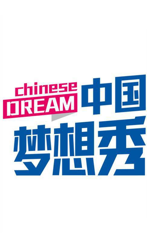 中国梦想秀第六季封面图片