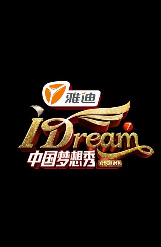 中国梦想秀第七季视频封面