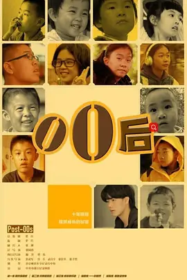 《零零后Born in 2000》跟踪拍摄12年的故事 关注中国加入WTO后出生、成长的一代人   张同道执导   池亦洋 王思柔【捷成华视华语影院】