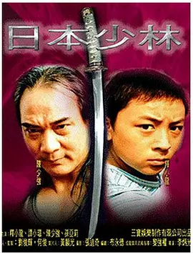《日本少林》Kung Fu in Japan 释小龙、徐少强、谭小环等主演