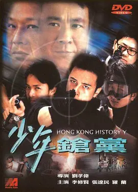 《野兽童党2之少年枪党》Hong Kong History Y 李修贤、吴志雄、罗兰、杜大伟等主演