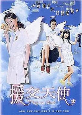 《援交天使》Enjokosai Angel   Bounce Ko Angels 林雅诗、海俊杰、罗兰等主演