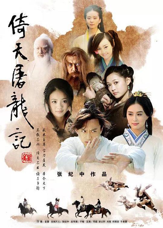 倚天屠龙记2009封面图片