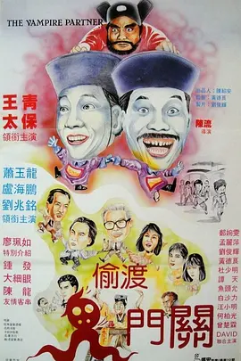 猛鬼出千 （1988)的海报