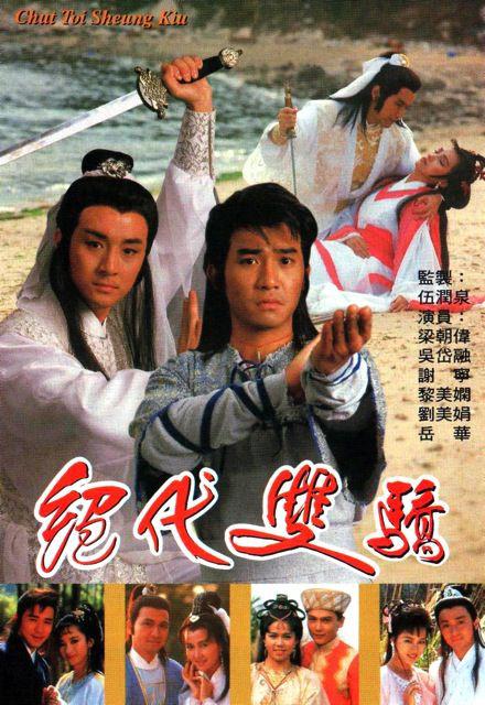 绝代双骄1988粤语视频封面