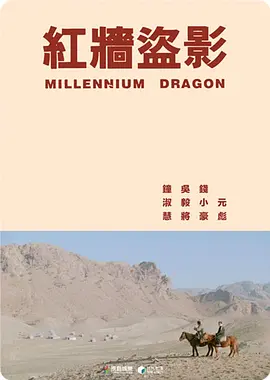 《红墙盗影》Millennium Dragon 元彪、钱小豪、吴毅将等主演